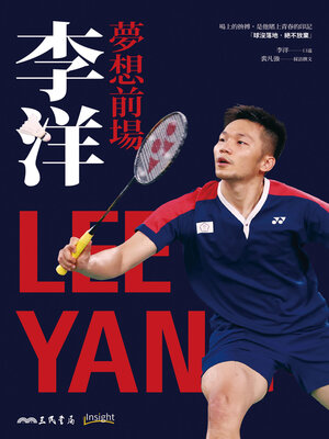 cover image of 夢想前場──李洋 (Dreams in the Forecourt: The Story of Lee Yang)